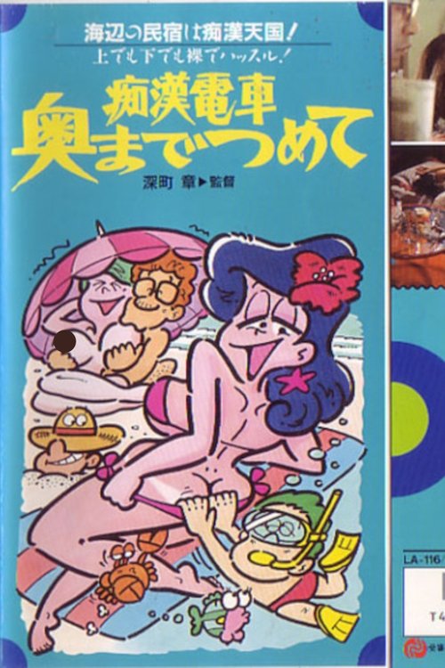 Movie poster for Groper Train: Packed to the Brim (1981)