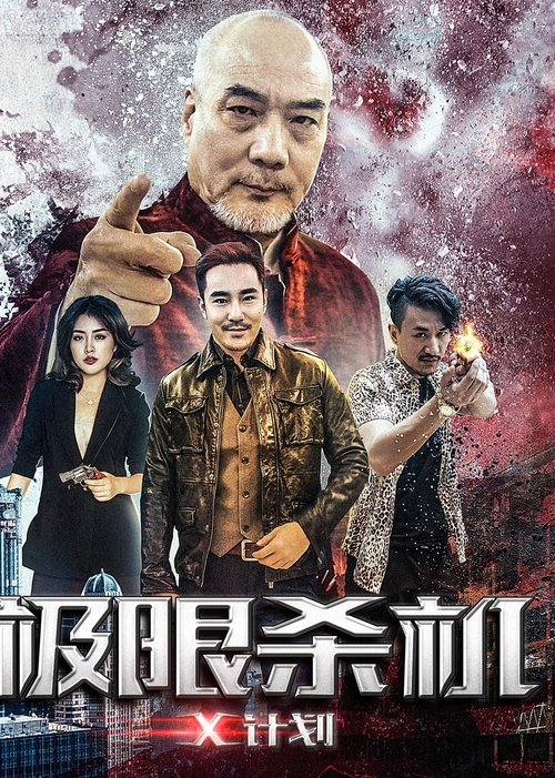 Movie poster for Ji Xian Sha Ji X Ji Hua (2018)