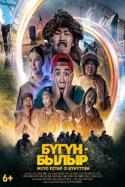 Movie poster for Бугун-былыр (2022)