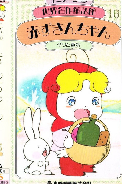 Movie poster for Little Red Riding Hood (1983)