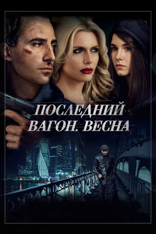 Movie poster for The Last Wagon. Spring (2015)