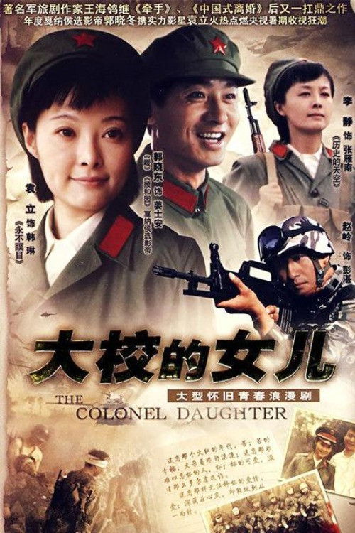 大校的女儿 poster