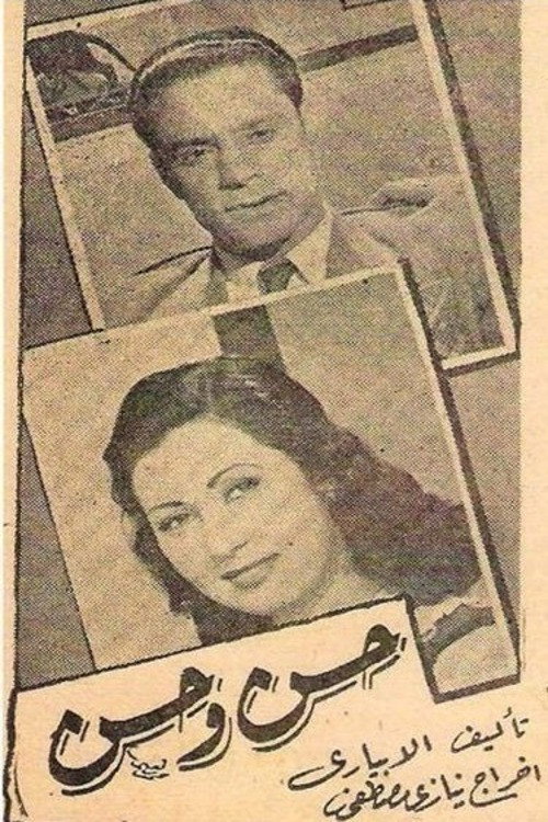Movie poster for Hassan & Hassan (1945)