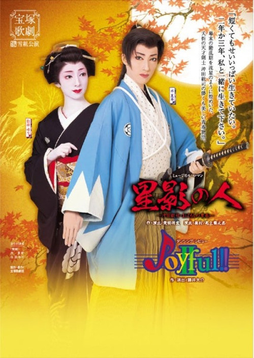 Movie poster for Man of Starlight / Joyful!!II (2007)