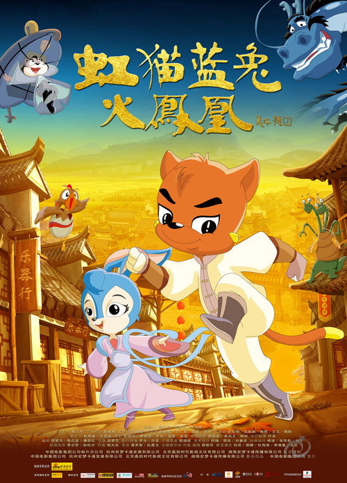 Movie poster for 虹猫蓝兔火凤凰 (2010)