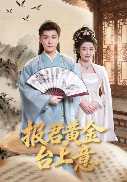 报君黄金台上意 poster