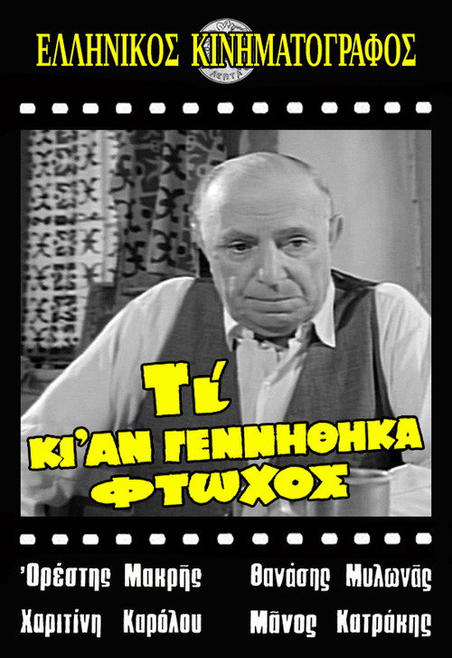 Movie poster for Τι κι αν γεννήθηκα φτωχός (1967)