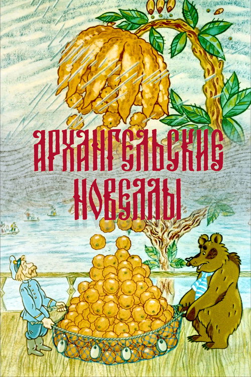 Movie poster for Arkhangelsk Stories (1986)