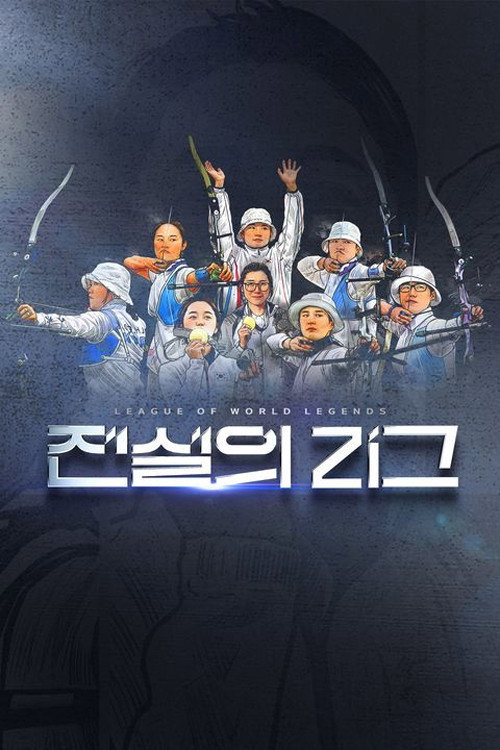 전설의 리그 poster
