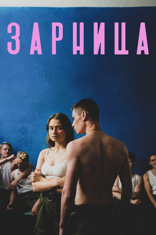 Movie poster for Zarnitsa (2021)