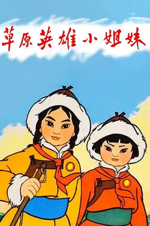 Movie poster for Heroic Little Sisters of the Grassland (1964)