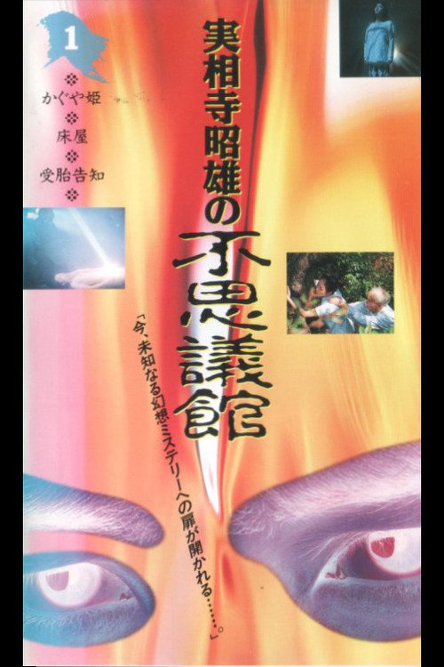 Movie poster for Akio Jissoji's Wonder Museum 1 (1992)