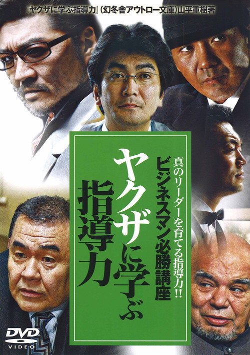 Movie poster for The Successful Businessmen Handbook II: Leadership Skills You Can Learn from the Yakuza (2007)