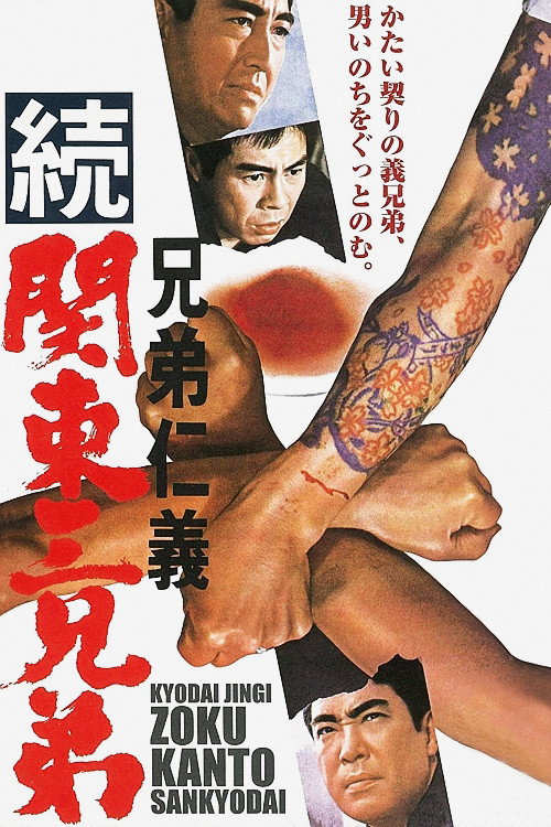 Movie poster for Code Between Brothers: Three Brothers of Kanto, Part II (1967)