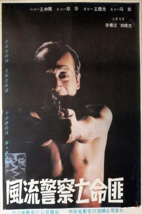Movie poster for Cops and Desperados (1988)