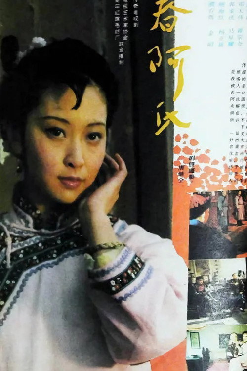 春阿氏疑案 poster