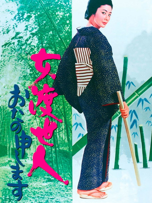 Movie poster for Bitter Tears of a Woman Gambler (1971)