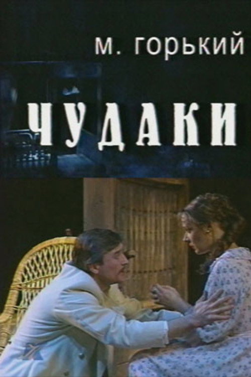 Movie poster for Eccentrics (2000)