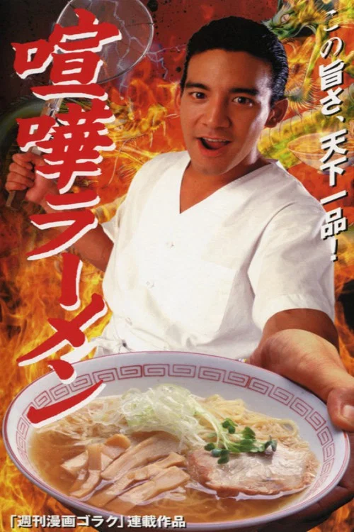 Movie poster for Ramen Fight (1996)