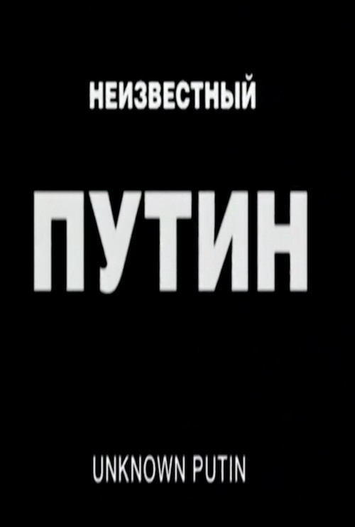 Movie poster for Unknown Putin (2000)