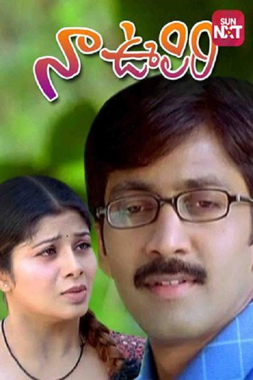 Movie poster for Naa Oopiri (2005)