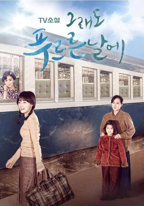 TV Novel: In Still Green Days poster