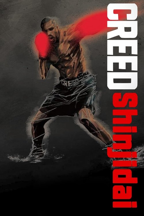 Movie poster for Creed: Shinjidai (2023)
