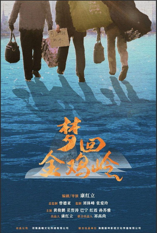 Movie poster for 梦回金鸡岭 (2024)
