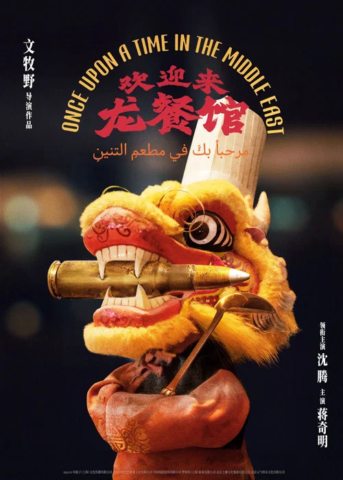 Movie poster for Once Upon A Time in the Middle East