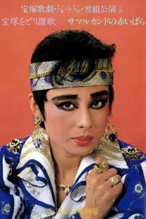 Movie poster for The Red Rose of Samarkand (1987)