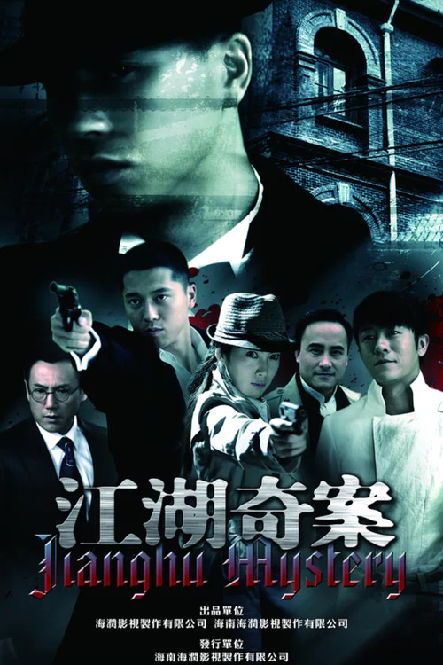 江湖奇案 poster