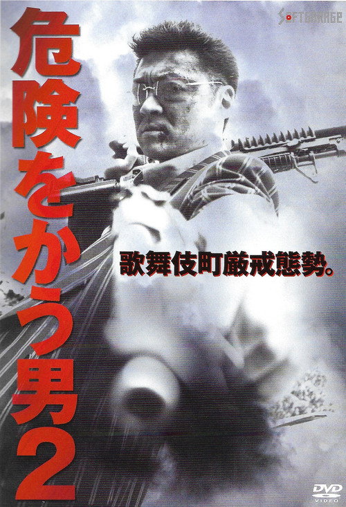 Movie poster for Hunter Will Seek You 2 (2002)