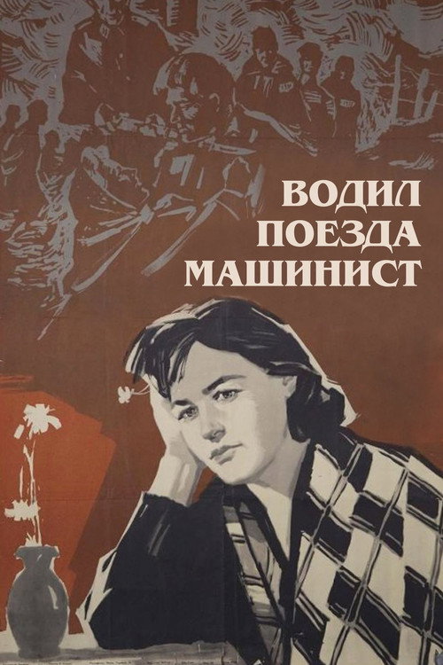 Movie poster for Machinist Drove the Trains (1961)