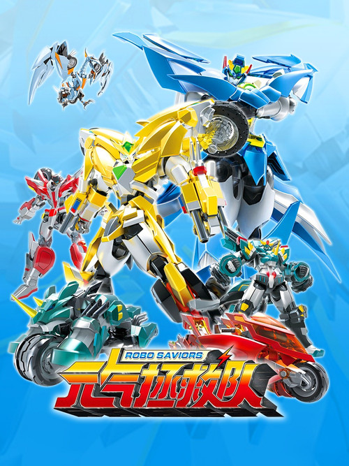 元气拯救队 poster