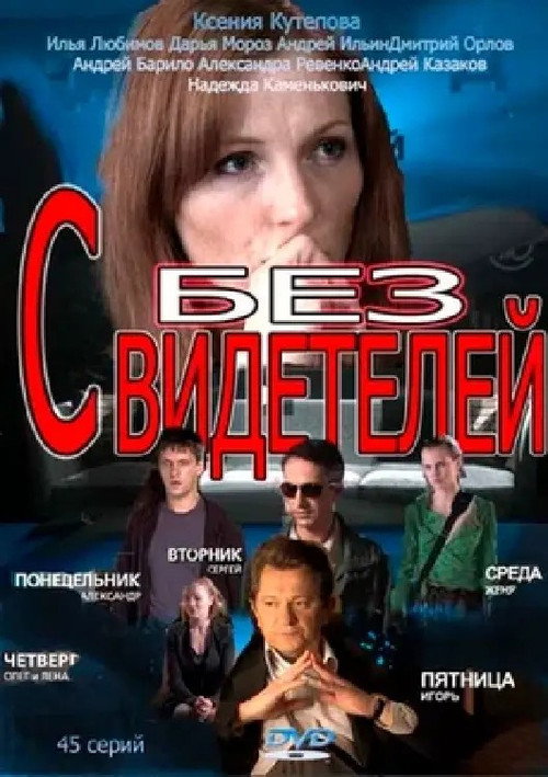 Без свидетелей poster