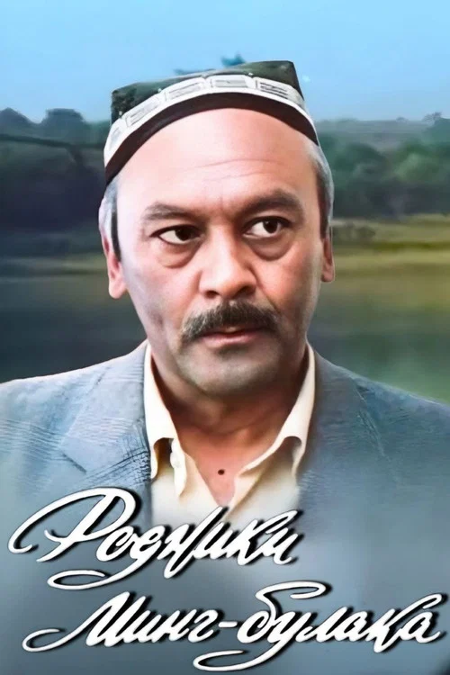 Movie poster for Mingbulak Springs (1983)