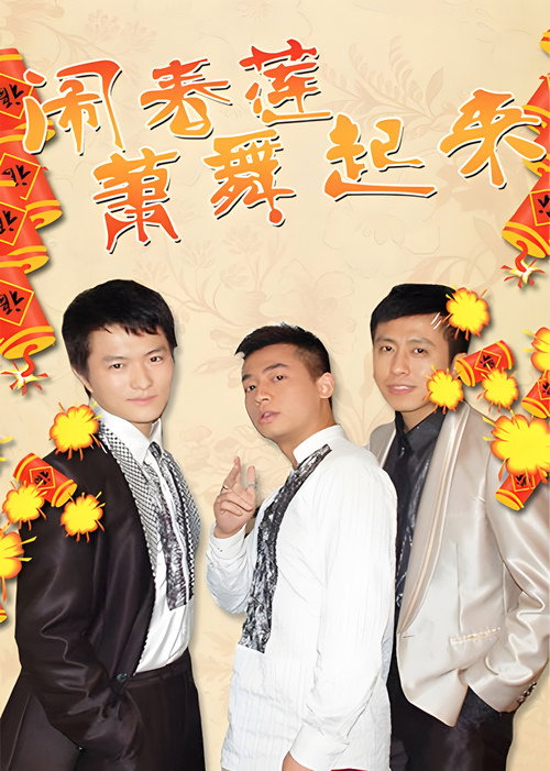 闹春莲萧舞起来 poster
