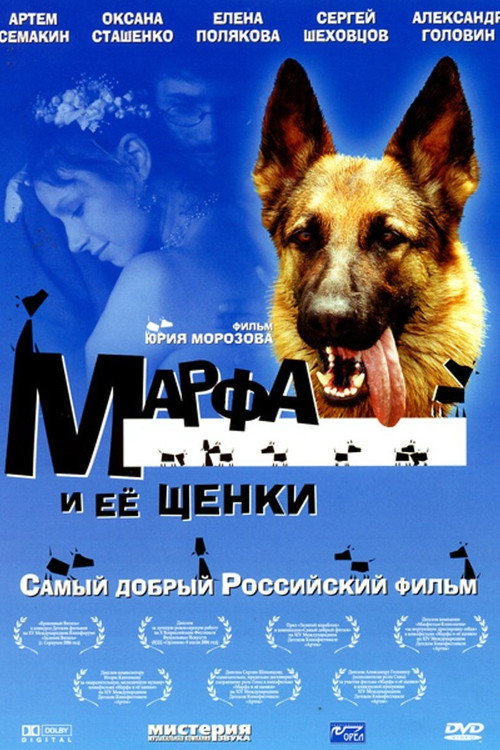 Movie poster for Марфа и её щенки (2006)