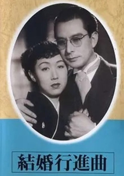 Movie poster for Wedding March (1951)