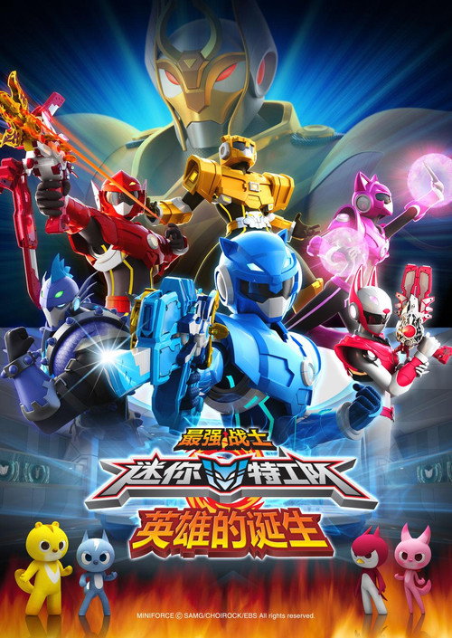 Series poster for 最强战士迷你特工队之英雄的诞生 (2021)