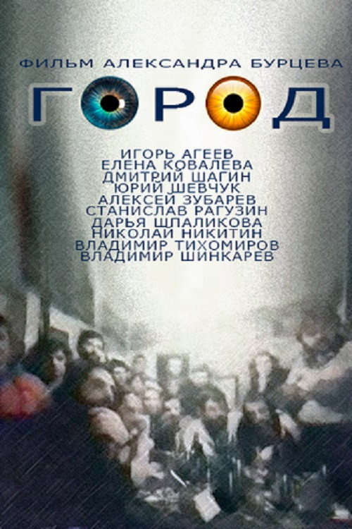 Movie poster for City (1990)