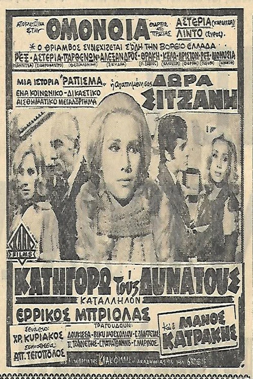 Movie poster for Κατηγορώ τους δυνατούς (1970)