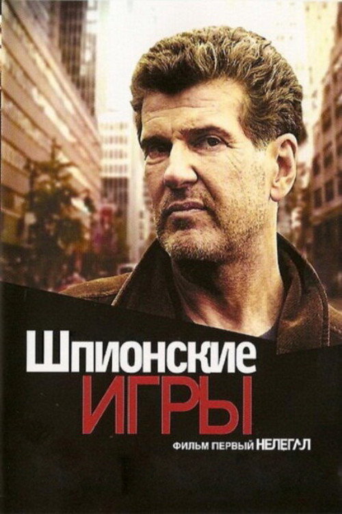Movie poster for Spy Games: Illegal (2004)