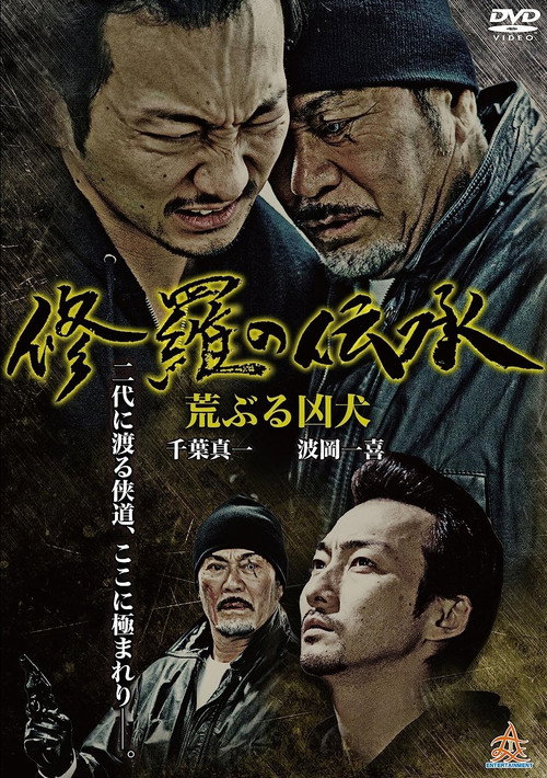 Movie poster for 修羅の伝承 荒ぶる凶犬 (2014)