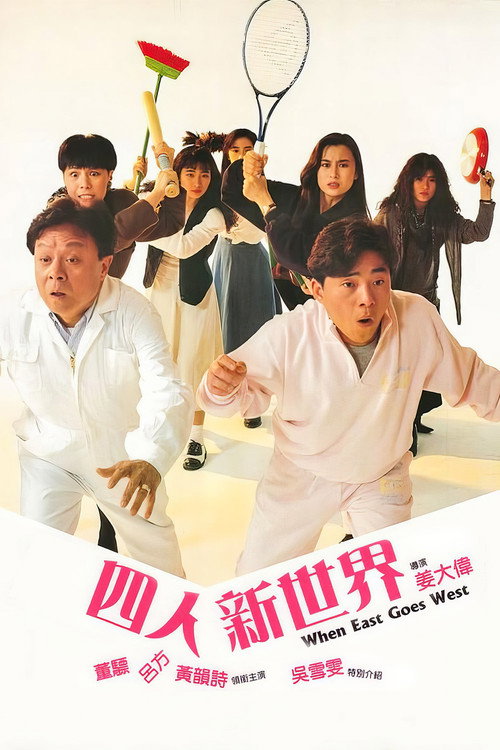 Movie poster for When East Goes West (1990)