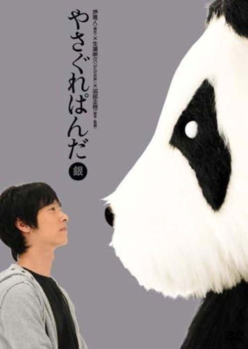 Movie poster for Yasagure Panda〈Silver Edition〉 (2008)