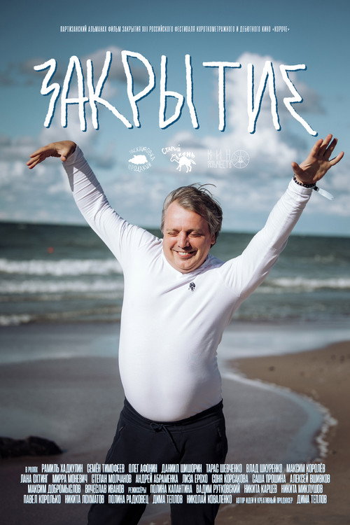 Movie poster for Закрытие (2025)