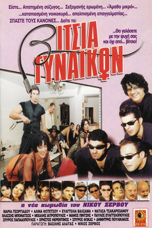 Movie poster for Vitsia gynaikon (2000)
