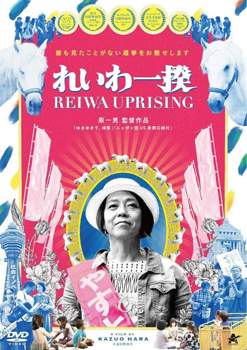 Movie poster for Reiwa Uprising (2019)
