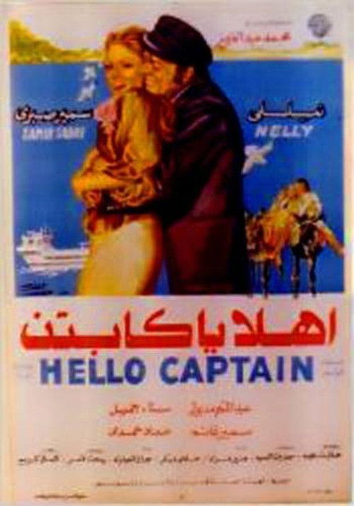 Movie poster for Ahlan Ya Captin (1978)